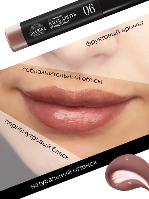 Блеск для губ 06 Тёмный нюд SIBERINA