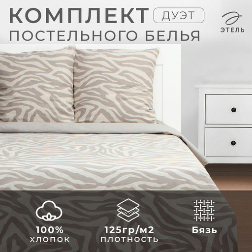Постельное бельё Этель дуэт Beige zebra, 143х215 см 2 шт, 220х240 см, 70х70 см 2 шт, бязь 125 г/м2  фото 6