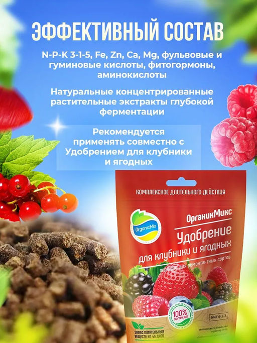 Удобрение органическое для клубники и ягодных Органик Микс 800 гр. - Органикмикс фото 2