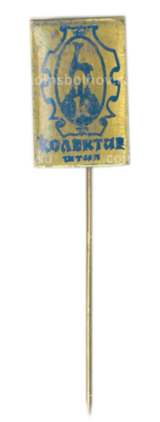 Значок рекламный колектив Штил