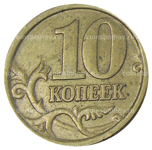 10 копеек 2005 года С-П