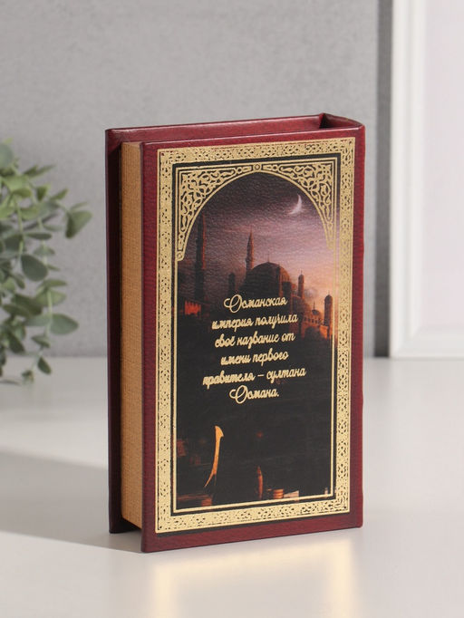Шкатулка книга - сейф «Султаны Османской империи», дерево, искусственная кожа, тиснение, 21×13×5 см