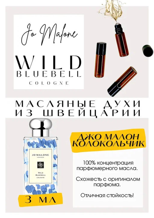 Масляные духи по мотивам ароматаJO MALONE / Wild Bluebell - Get parfum фото 3