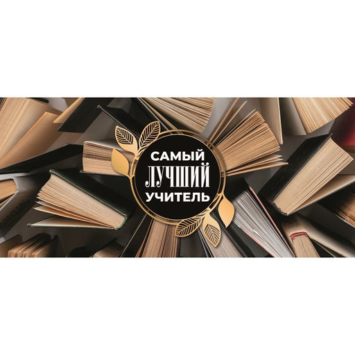Планинг недатированный 130 х 300 мм, 50 листов, на гребне, мягкая обложка, "Самый лучший учитель"
