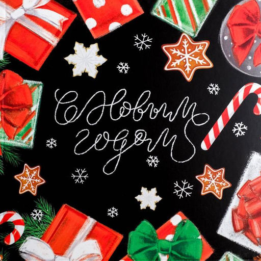 Цена за 5 шт. Коробка для кондитерских изделий с пластиковой крышкой «С Новым годом», 13×13×3 см