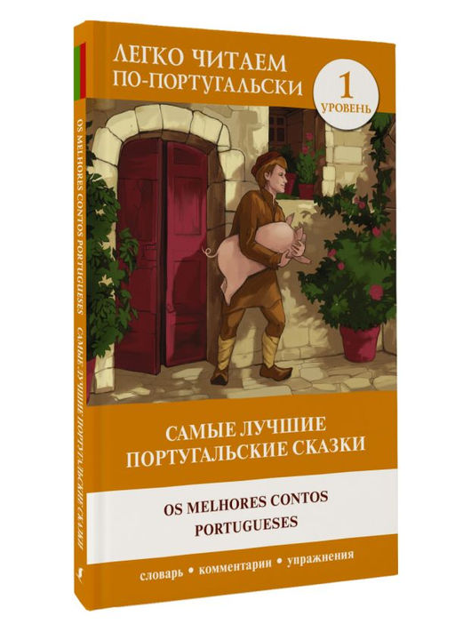 Самые лучшие португальские сказки. Уровень 1 = Os melhores contos portugueses - Аст фото 2