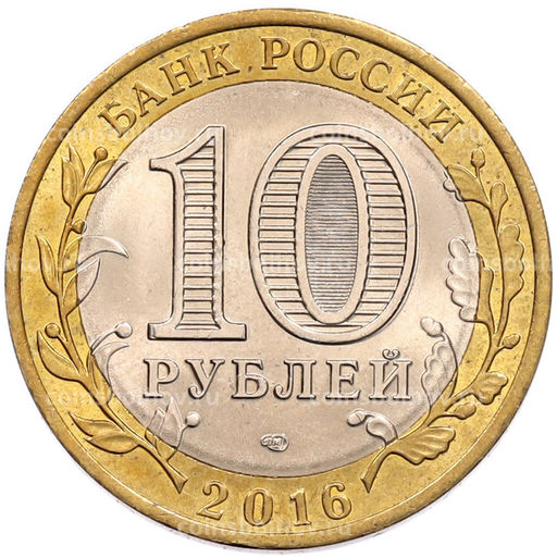 Монета 10 рублей 2016 года СПМД Российская Федерация  Амурская область
