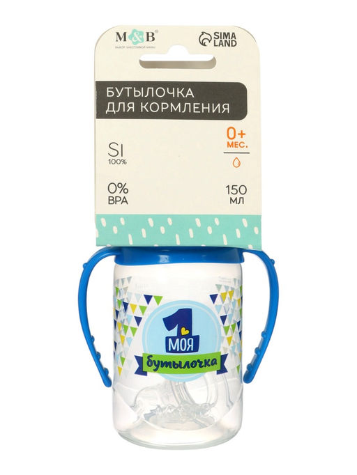 Бутылочка для кормления M&B «Моя первая бутылочка» с ручками, классическое горло, от 0 мес., 150 мл., синий