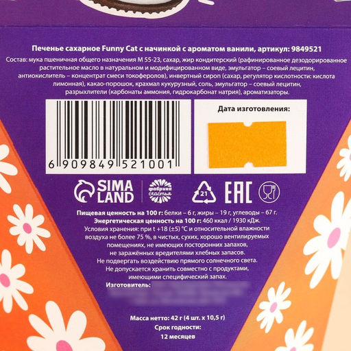 Печенье ванильное в коробке Сладкой булочке, 42 г (4 шт. х 10,5 г). - Simaland фото 5