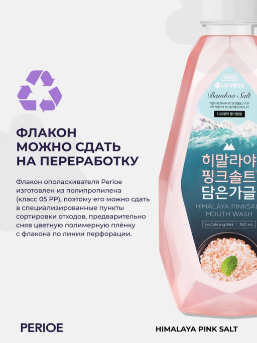 PERIOE Ополаскиватель для полости рта с розовой гималайской солью Himalaya Pink Salt lce Calming Mint , 760 мл фото 5