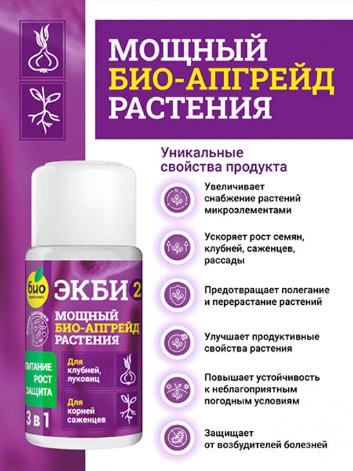 БИО-комплекс ЭКБИ 2 для клубней, луковиц и корней саженцев (50 мл)