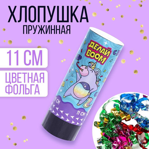 Хлопушка пружинная поворотная Делай BOOM,11 см