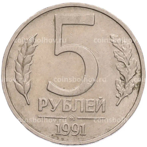 Монета 5 рублей 1991 года ММД (ГКПЧ)