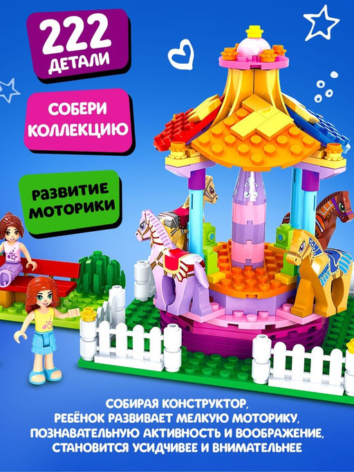 Конструктор Город Мечты Забавная карусель, 222 детали - Unicon фото 3