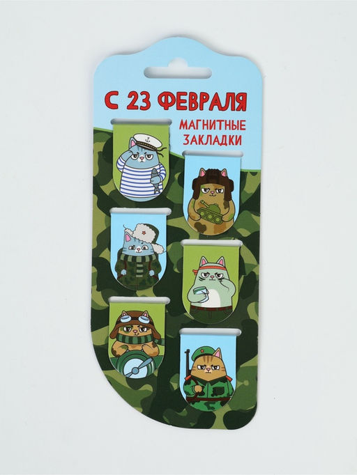 Цена за 2 шт. Закладки магнитные для книг, 6 шт "С 23 февраля"
