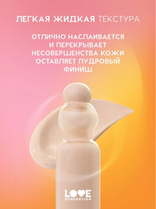 Love Generation Тональный крем-тинт True Beauty inside тон 01 слоновая кость  фото 3