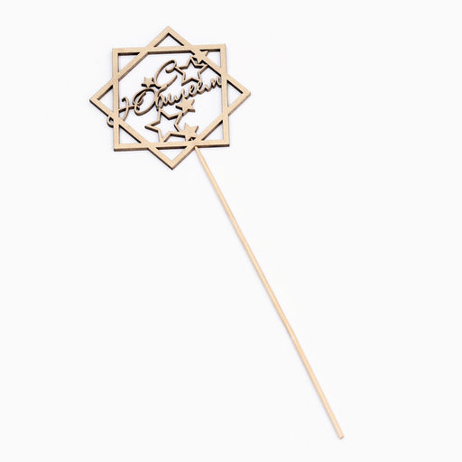 Топпер для торта «С Юбилеем», золотой