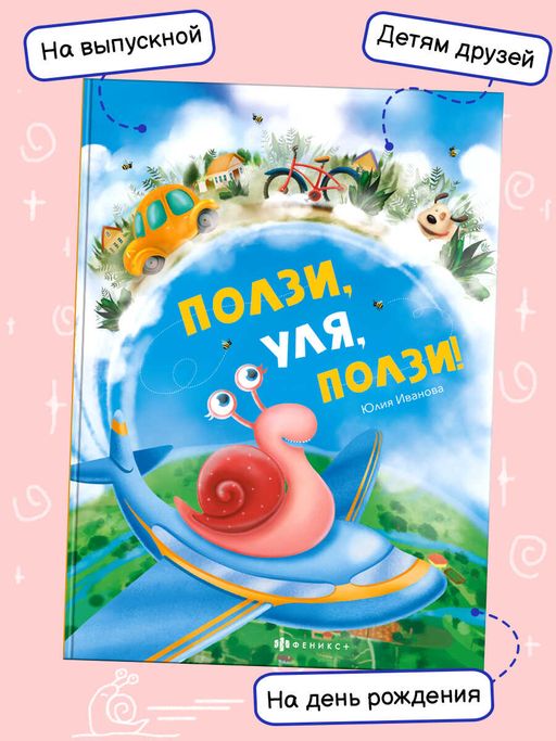 Книжка для детей. Ползи, Уля, ползи арт. 57759001/ 5 - Феникс+ фото 3