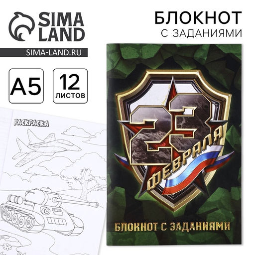 Цена за 3 шт. Блокнот с заданиями А5, 12 л. 23 февраля