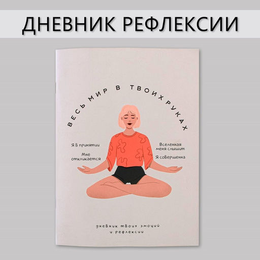 Дневник рефлексии, А5, 34 листа Весь мир в твоих руках