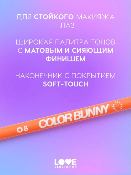 Love Generation Карандаш гелевый для глаз Color Bunny тон 08 оранжевый  фото 5