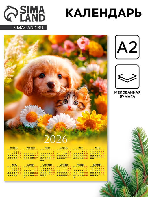 Цена за 20 шт. Календарь 2026 настенный «Щенок с котёнком», А2