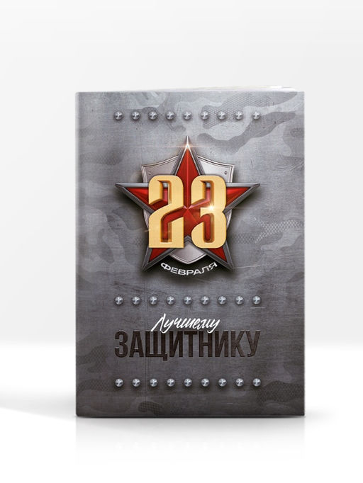 Подарочный набор Для будущего героя. С 23 февраля, блокнот-раскраска, трафарет, цветные мелки, линейка