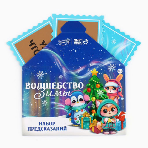 Набор предсказаний на Новый год в конверте Волшебство зимы, 8?12 см