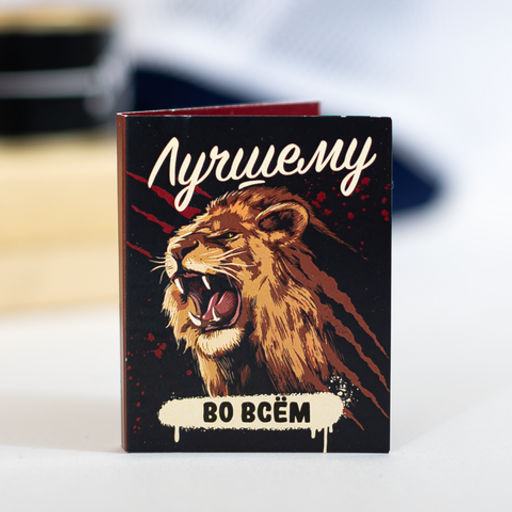 Цена за 2 шт Мини-открытка "Лучшему во всём" (лев)