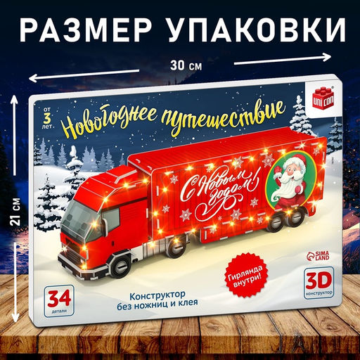 3D Конструктор «Новогоднее путешествие», 34 детали и гирлянда