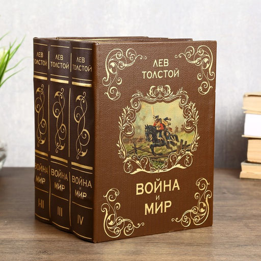 Шкатулка книга-сейф многотомный Война и мир, дерево, 25?19?16.5 см
