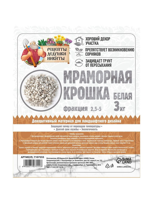 Мраморная крошка «Рецепты Дедушки Никиты», отборная, белая, фр 2.5-5 мм, 3 кг