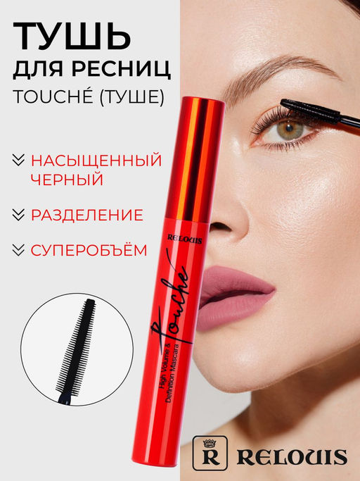 RELOUIS Тушь Touche суперобъем и разделение чёрная  фото 3