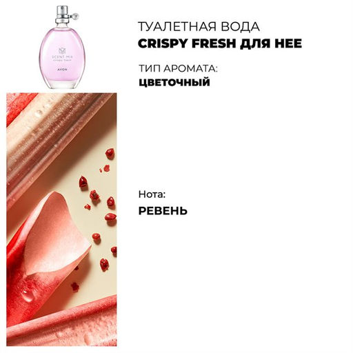 Туалетная вода Crispy Fresh для нее, 30 мл - Avon фото 3