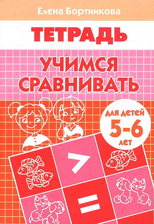 Цена за 2 шт. Рабочая тетрадь. "Учимся сравнивать" 5-6 лет (0894-4)