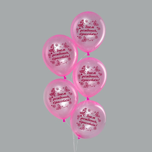 Цена за 2 шт. Воздушные шары латексные 12" «С Днем рождения, красотка», кристалл, 5 шт.