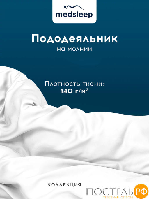 Пододеяльник на молнии MedSleep HOTEL хл/сатин  фото 3