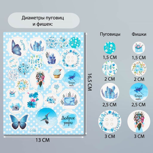 Цена за 5 шт. Декор для творчества картон «Фишки и пуговки. Голубой», 24 шт., 13×16.5 см