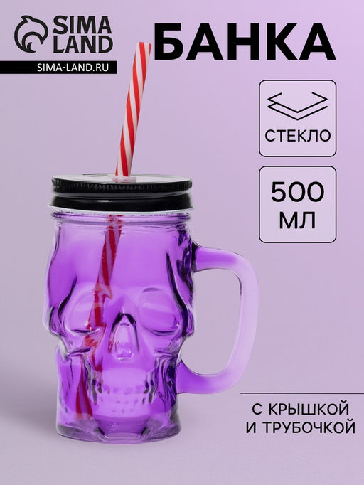 Банка стеклянная с крышкой и трубочкой «Череп. Хэллоуин», 400 мл, 11×8,5×13 см, цвет МИКС