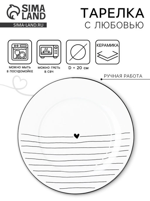 Тарелка плоская керамическая С любовью, d=20 см, ручная работа