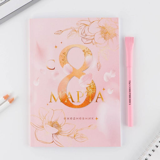 Подарочный набор, ежедневник А5, 80 листов и эко ручка Самая нежная. С 8 Марта