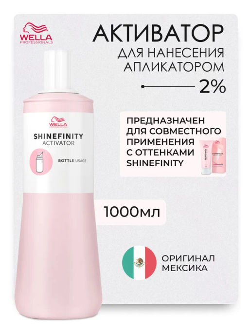 Активатор-окислитель  Shinefinity для нанесения аппликатором 1л Wella