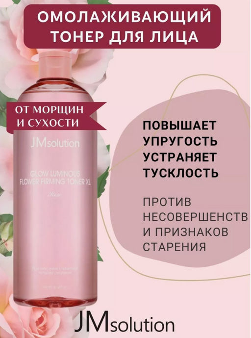 JMSOLUTION Тонер с экстрактом розы Glow Luminous Flower Firming Toner XL Rose(600 мл)  фото 3