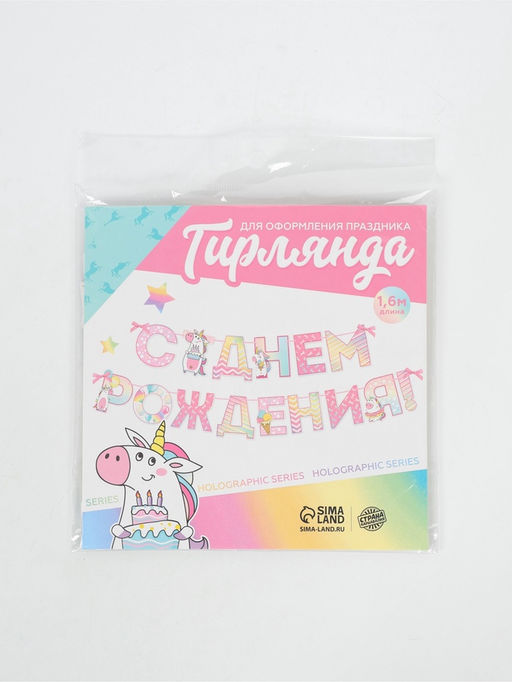 Цена за 2 шт. Гирлянда голография на ленте «С Днем Рождения», длина 160 см