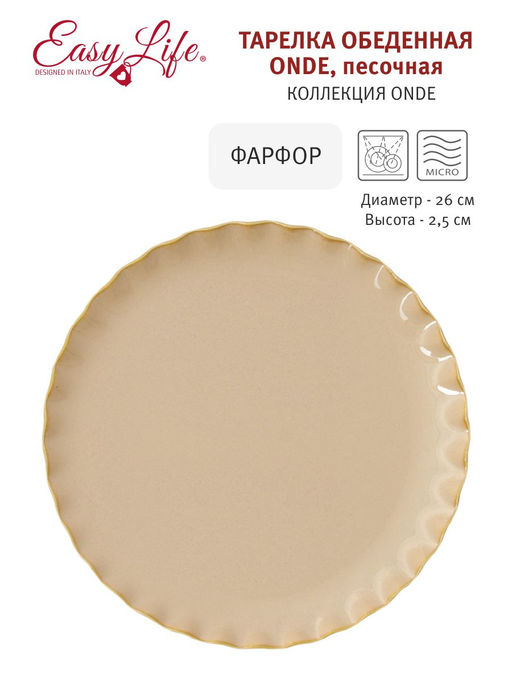 Тарелка обеденная Onde, песочная, 26 см - Easy life фото 4