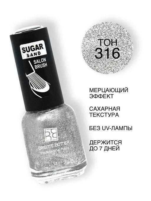 Brigitte Bottier Лак SUGAR SAND тон 316 искрящееся серебро