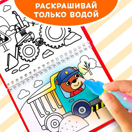 Книжка-раскраска многоразовая «Рисуем водой. Машины- строители», 10 стр.
