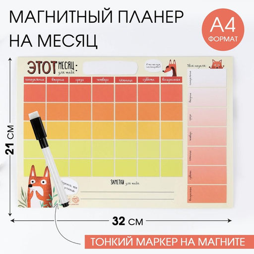 Планер магнитный А4 и стирающийся маркер «Надеюсь, ты всё успеешь»