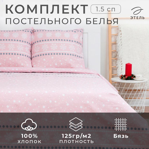 Постельное бельё 1.5-спальное Этель Snow, бязь