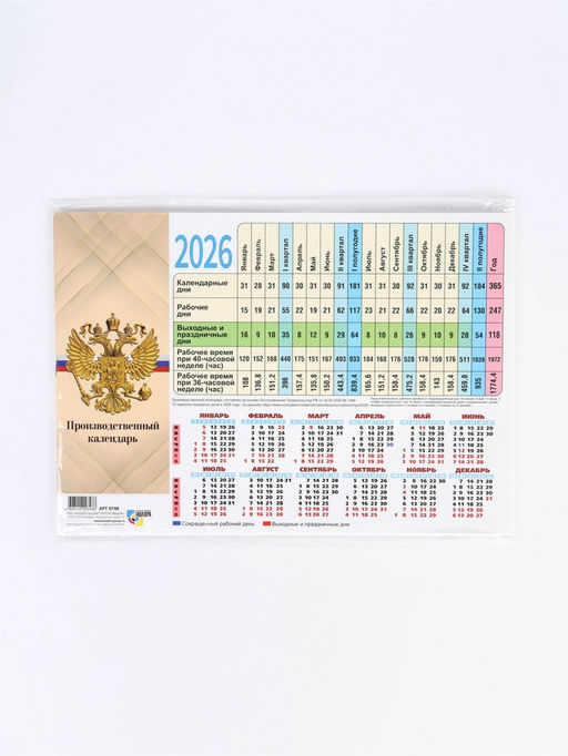 Цена за 40 шт. Календарь производственный 2026 «Госсимволика»